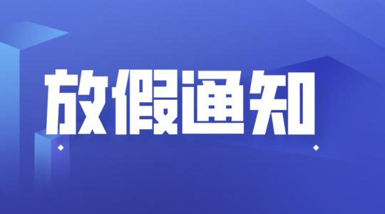 公司2024清明放假安排